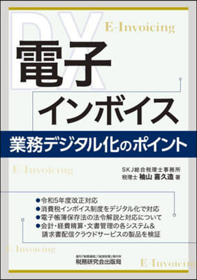 電子インボイス 業務デジタル化のポイント