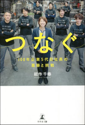 つなぐ 100年企業5代目社長の葛藤と挑