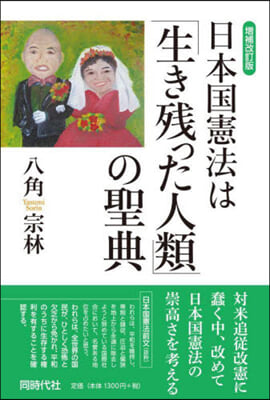 日本國憲法は「生き殘った人類」の聖典 增補改訂版 