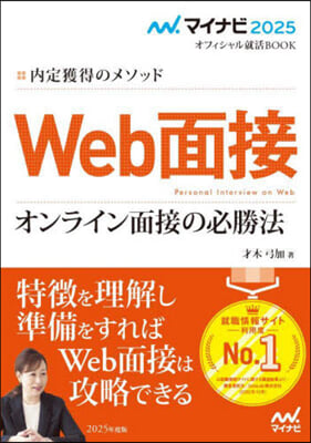 ’25 Web面接 オンライン面接の必勝