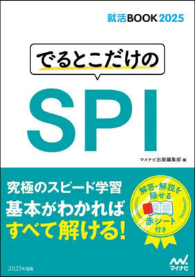 ’25 でるとこだけのSPI