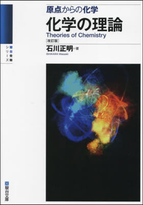 原点からの化學 化學の理論 改訂版