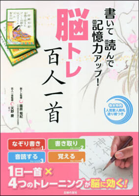 書いて讀んで記憶力アップ!腦トレ百人一首