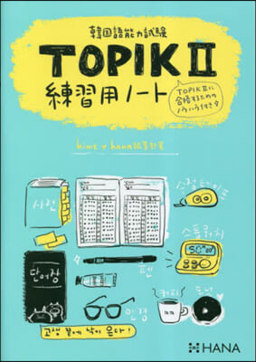 韓國語能力試驗TOPIK2 練習用ノ-ト