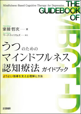 うつのためのマインドフルネス認知療法ガイ