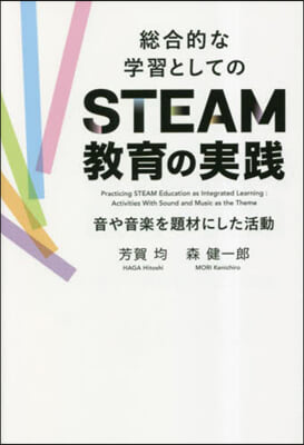 總合的な學習としてのSTEAM敎育の實踐