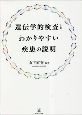 遺傳學的檢査とわかりやすい疾患の說明