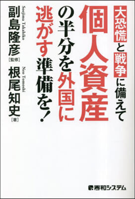 個人資産の半分を外國に逃がす準備を!