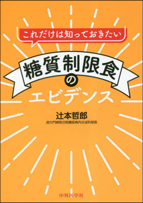 糖質制限食のエビデンス