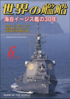 世界の艦船 2023年6月號