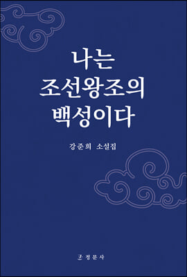 나는 조선왕조의 백성이다