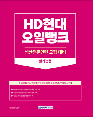 2023 HD현대오일뱅크 생산전문인턴 필기전형