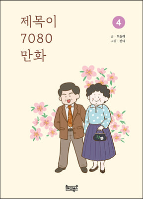 제목이 7080 만화 4 