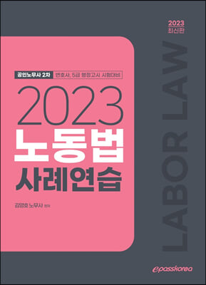 2023 노동법 사례연습