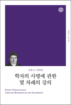 학자의 사명에 관한 몇 차례의 강의