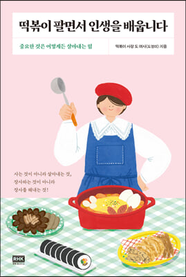 떡볶이 팔면서 인생을 배웁니다 