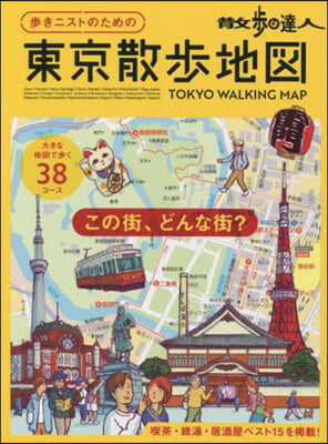 步きニストのための東京散步地圖