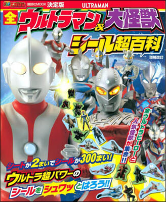 全ウルトラマン&大怪獸 シ-ル超百科 增補改訂 決定版  