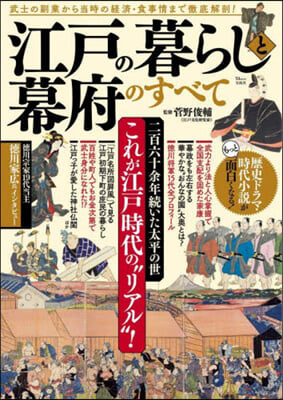 江戶の暮らしと幕府のすべて