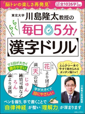 川島隆太敎授の每日5分らくらく漢字ドリル