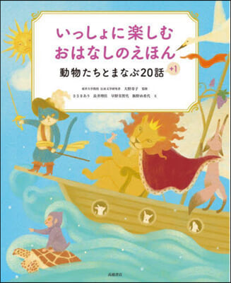 いっしょに樂しむ おはなしのえほん 動物たちとまなぶ 