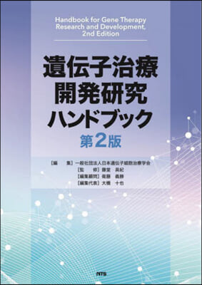 遺傳子治療開發硏究ハンドブック 第2版