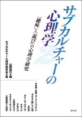 サブカルチャ-の心理學(2) 