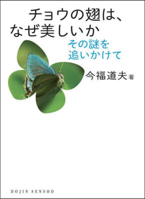 チョウの翅は，なぜ美しいか