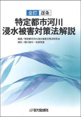 全訂逐條 特定都市河川浸水被害對策法解說 第2版