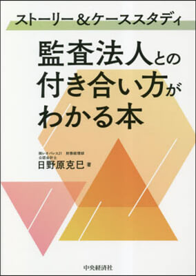 監査法人との付き合い方がわかる本