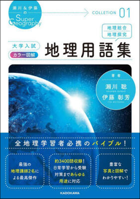 大學入試 カラ-圖解 地理用語集