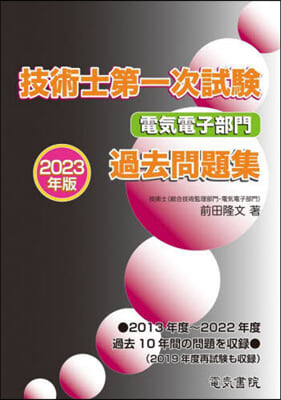 技術士第一次試驗電氣電子部門過去問題集 2023年版 