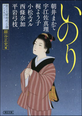 いのり 朝日文庫時代小說アンソロジ-