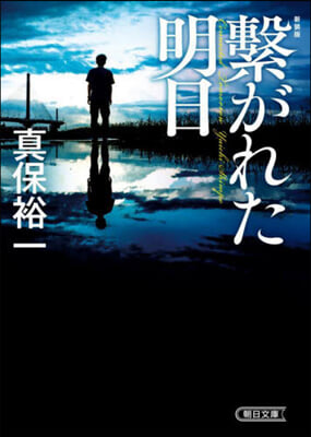 繫がれた明日 新裝版