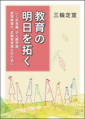 敎育の明日を拓く いじめ克服,少人數學級