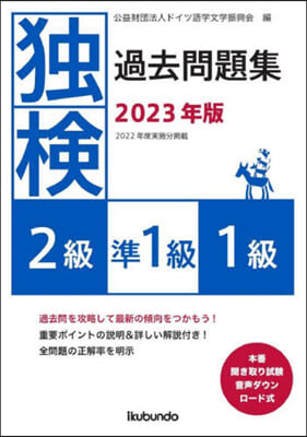 ’23 獨檢過去問題 2級.準1級.1級