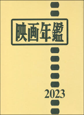 ’23 映畵年鑑