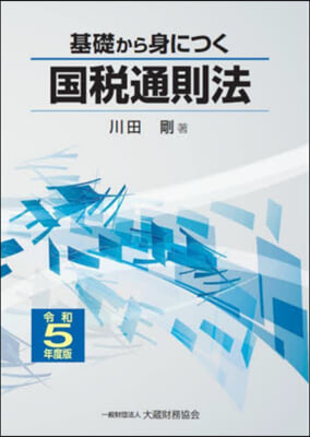 基礎から身につく國稅通則法 令和5年度版  