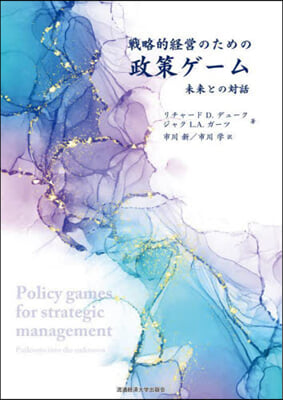 戰略的經營のための政策ゲ-ム