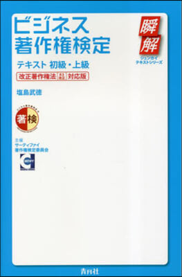 ビジネス著作權檢定テキスト 初級.上級 改正著作權法〈R3改正〉對應版