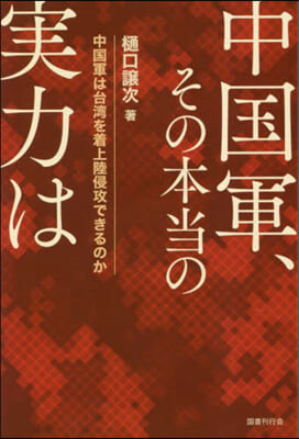 中國軍,その本當の實力は