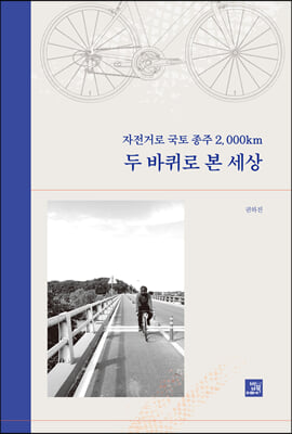 자전거로 국토종주 2,000km, 두 바퀴로 본 세상