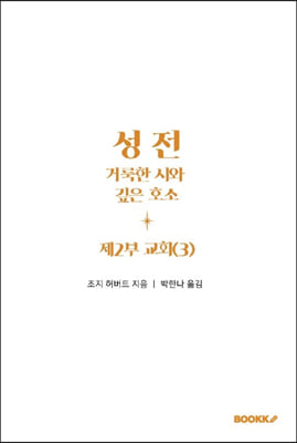 성전, 거룩한 시와 깊은 호소: 제2부 교회(3)