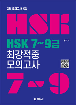 HSK 7~9급 최강적중 모의고사