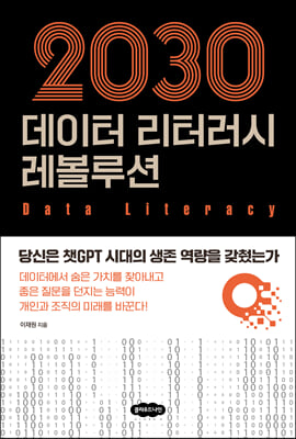 [중고-최상] 2030 데이터 리터러시 레볼루션