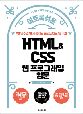 HTML&amp;CSS 웹 프로그래밍 입문