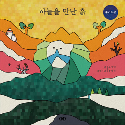 하늘을 만난 흙 (주기도문)