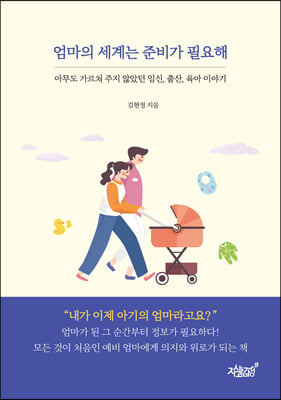 엄마의 세계는 준비가 필요해