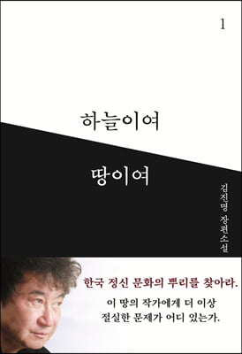 하늘이여 땅이여 1 