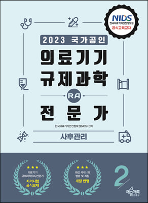 2023 의료기기 규제과학(RA) 전문가 제2권-사후관리